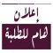 الوثائق الخاصة بالتربصات الخارجية لطلبة الطب السنة الثانية والثالثة طب 2026