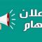 برنامج الامتحان للسداسي الثاني للسنة الاولى طب 2024-2025