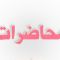برنامج الوحدة الاخيرة للسنة الثانية طب unite de neurologie